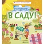 В саду!