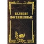 Шюре Едуард: Великі посвячені. Нарис езотеризм релігій