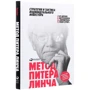 Питер Линч: Метод Питера Линча. Стратегия и тактика индивидуального инвестора: Автор Питер Линч