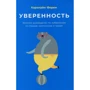 Керолайн Форен: Впевненість. Виразне керівництво по позбавленню від страхів, комплексів і тривог