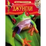 Джунглі. Дитяча енциклопедія