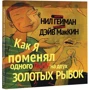Нил Гейман: Как я поменял одного папу на двух золотых рыбок