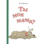 П. Д. Истмен: Ты моя мама?