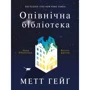 Метт Хейг: Опівнічна бібліотека