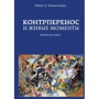 Роберт Хиншелвуд: Контрперенос и живые моменты. Помощь или помеха