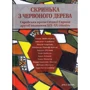 Скринька з червоного дерева. Єврейська проза Східної Європи другої половини ХІХ–ХХ століть