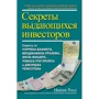 Ніккі Росс: Секрети видатних інвесторів. Поради від Баффета, Грехема, Фішера, Прайса і Темплтона, як розбагатіти на фінансовому ринку