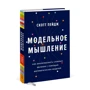 Скотт Пейдж: Модельне мислення: Виробник Манн, Іванов і Фербер