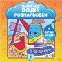 Найкращі водні розмальовки. Комплект із 9 книг: Количество страниц 108