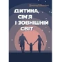 Дональд Віннікот: Дитина, сім'я та зовнішній світ