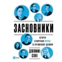 Джиммі Сонні: Засновники. Історія створення PayPal та Кремнієвої долини