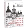 Історія Української Православної Церкви