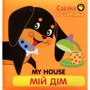 Книжка "Собака Розумака. Мій дім"