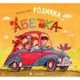 Мар'яна Савка: Родинна абетка