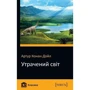 Утрачений світ
