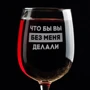Бокал BeriDari для вина "Что бы вы без меня делали" 420 мл: Производитель BeriDari