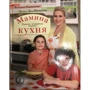 Екатерина Одинцова: Мамина кухня: Производитель Эксмо