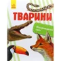 Олена Котенко: Відкриваємо світ. тварини