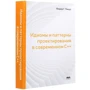 Федор Пикус: Идиомы и паттерны проектирования в современном С++: Производитель ДМК-Пресс