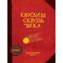 Квідич крізь століття