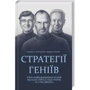 Девід Б. Йоффі, Майкл А. Кусумано: стратегії геніїв. П'ять найважлівішіх уроків від Білла Ґейтса, Енді Ґроува та Стіва Джобса