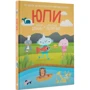 Александр Полярный, Мистер Сопкин: Юпи: ISBN 978-5-17-132922-8
