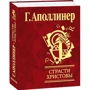 Гійом Аполлінер: Страсті Христові