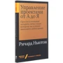 Річард Ньютон: Управління проектами від А до Я: Автор Річард Ньютон