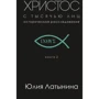 Юлия Латынина: Христос с тысячью лиц. Книга 2