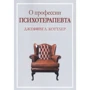 Джеффри Коттлер: О профессии психотерапевта