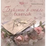 Е. Волосова: Букеты в стиле винтаж