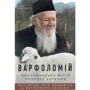 Іоан Хрисавгіс: Варфоломій. Апостольська місія. Пророче бачення