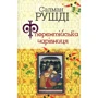 Салман Рушді: Флорентійська чарівниця