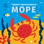 Олена Пуляєва: Чарівні перетворення. Море