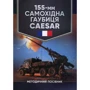 155-мм самохідна гаубиця CAESAR. Методичний посібник