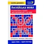 100 тем. Англійська мова. Розмовні теми