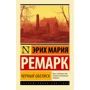 Чорний обеліск