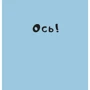Йорґ Мюле: Нумо гратися!: ISBN 978-617-614-405-2