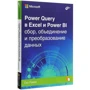 Гіл Равів: Power Query в Excel і Power BI. Збір, об'єднання і перетворення даних: Кількість сторінок 480