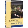 Володимир Малик: Князь Iгор: Количество страниц 480