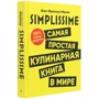Жан-Франсуа Малле: SIMPLISSIME. Самая простая кулинарная книга в мире: 100% новые рецепты: ISBN 978-985-15-4577-9