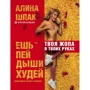 Аліна Шпак: Їж, пий, дихай, худни
