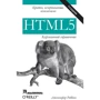 Дженнифер Роббинс: HTML5. Карманный справочник (5-е издание)