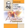 Карл Густав Юнг: Архетип та символ