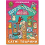 Друзі поруч мене. Хатні тварини