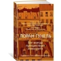Бог всегда путешествует инкогнито: Производитель Иностранка