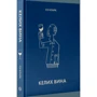 Оз Кларк: Бокал вина