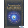 Елена Кузнецова: Энергетический вампиризм с точки зрения астрологии