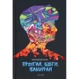 Микола Шолохов: Стригай. Біжи. Замірай