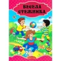 Весела Стежинка